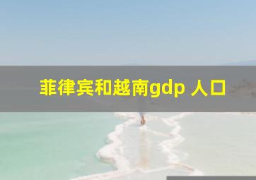 菲律宾和越南gdp 人口